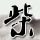 绅士的品格